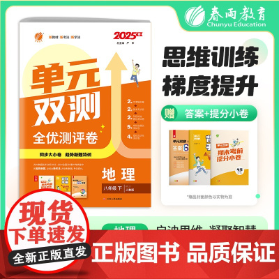 单元双测 八年级下册 初中地理人教版 2025年春季新版教材同步单元提优期中期末测试卷提分大小卷新题特训附背默手册