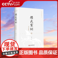 [央视网]颜氏家训全本新绎 百代家训之祖 颜氏家训 的全新诠释 魏晋史学家唐翼明倾力解读HJ