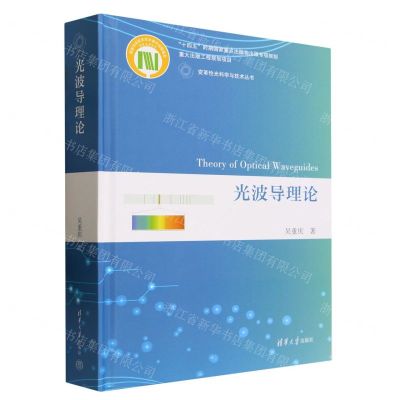 [N]光波导理论(精)/变革性光科学与技术丛书-9787302632443