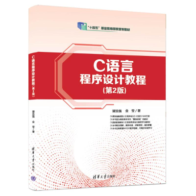 正版新书]C语言程序设计教程(第2版)谭浩强,金莹 著978730268186