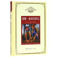 [M]汤姆.索亚历险记/长江名著名译(全译插图本)-9787570203055