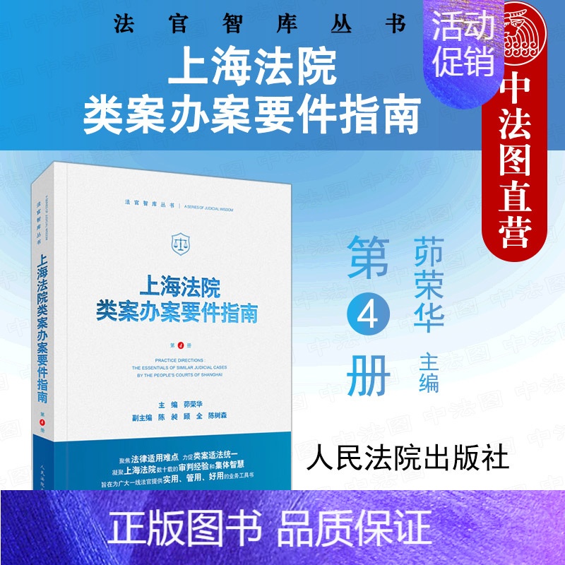 [正版] 2021新 上海法院类案办案要件指南 第4册法官智库丛书 茆荣华主编 房屋租赁合同 工伤认定 承揽合同纠纷等案