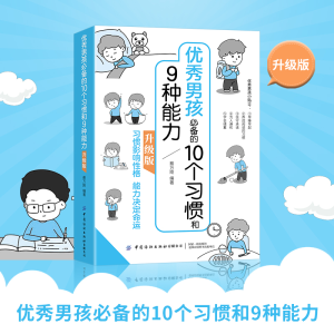 醉染图书男孩的10个习惯和9种能力:升级版9787518084784
