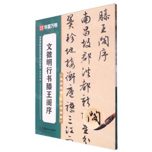 [N]文徵明行书滕王阁序(高效图解技法视频版)/传世碑帖高清原色放大对照本-9787574602106