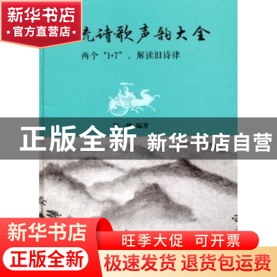 正版 传统诗歌声韵大全:两个“1+7”,解读旧诗律 陈一鹤编著 上