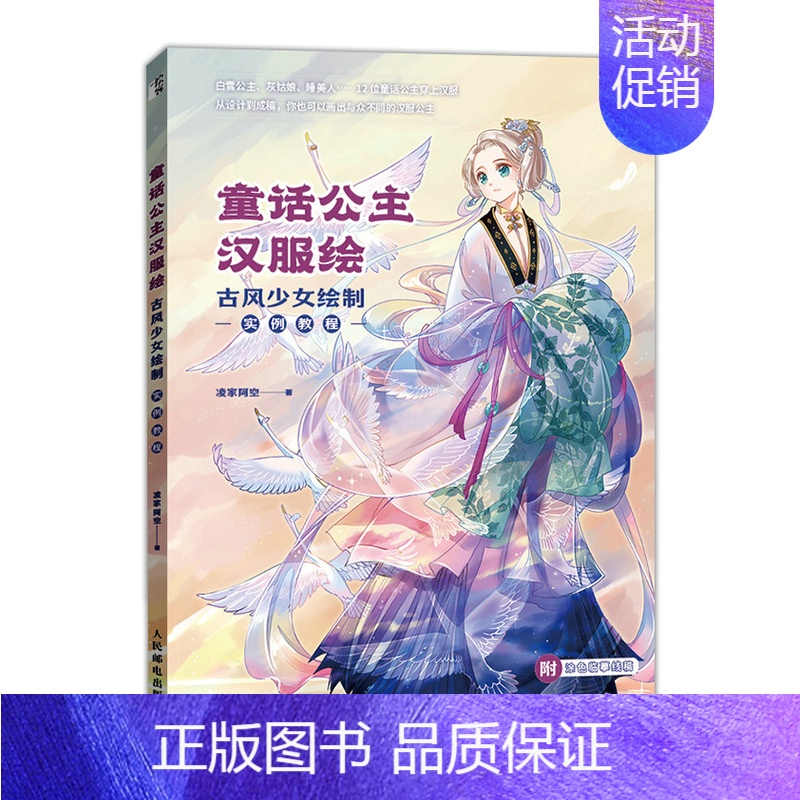 [正版]童话公主汉服绘 古风少女绘制实例教程 动漫人物绘画教程书古风漫画人物基础入门汉服美少女临摹画册童话9787115