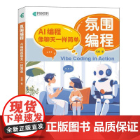 氛围编程 AI编程像聊天一样简单 vibe编程AI辅助编程 Vide Coding 扣子智能体搭建 AI编程书籍