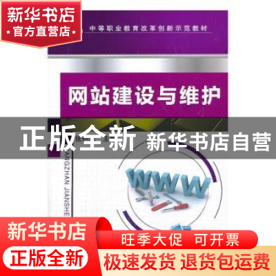 正版 网站建设与维护 张艳旭 主编 机械工业出版社 9787111436126