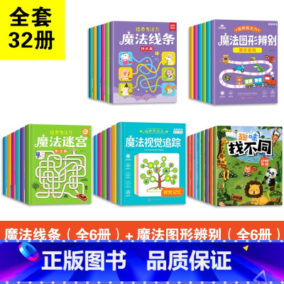 [全套32本 培养专注力]魔法迷宫+魔法图形辨别+魔法线条+魔法视觉追踪+趣味找不同 [正版]迷宫专注力训练书智力游戏书