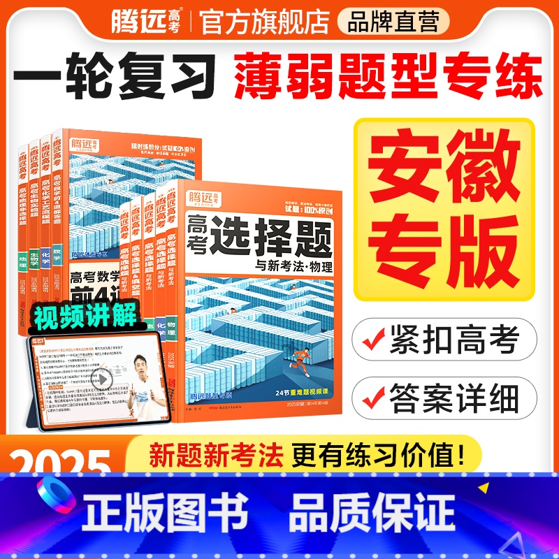 实验综合题(全国通用) 安徽省 [正版]腾远高考题型2025安徽专版数学选择物理生物化学语文政治历史地理非选择题全国卷新