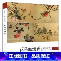 [正版]花鸟画册页 历代名家册页粹编 192幅宋代团扇小品至近现代作品集 吴镇墨竹谱沈周周之冕陈洪绶孙隆虚谷齐白石吴昌