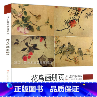 [正版]花鸟画册页 历代名家册页粹编 192幅宋代团扇小品至近现代作品集 吴镇墨竹谱沈周周之冕陈洪绶孙隆虚谷齐白石吴昌