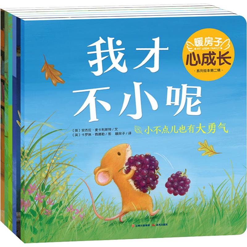 暖房子心成长系列绘本第2辑(6册)
