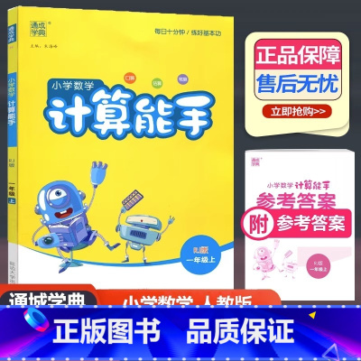 数学 人教版 一年级上 [正版]2023新版 通城学典 小学数学计算能手 一年级上册 人教版 小学1年级上册口算估算笔算
