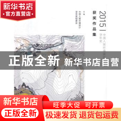 正版 2015中国人居环境设计学年奖获奖作品集 中国人居环境设计学