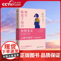 [央视网]终于看见了自己 上野千鹤子继 始于极限 厌女 快乐上等 又一力作 写给所有女性的人生指南 一场始于性别与困境