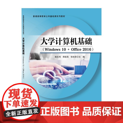 大学计算机基础(Windows10+Office2016