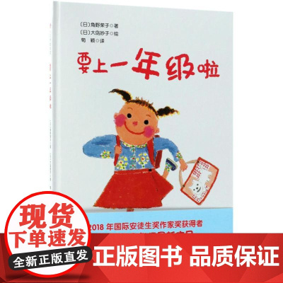 要上一年级啦(日)角野荣子 著;(日)大岛妙子 绘;荀颖 译 著WX