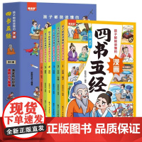 孩子都能读懂的漫画四书五经全6册彩图注音版大学中庸论语孟子诗经尚书礼记周易春秋儿童国学启蒙7-12岁小学生课外阅读书籍
