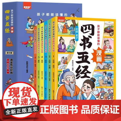 孩子都能读懂的漫画四书五经全6册彩图注音版大学中庸论语孟子诗经尚书礼记周易春秋儿童国学启蒙7-12岁小学生课外阅读书籍