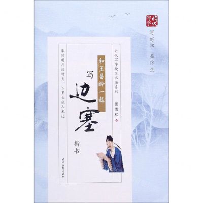 [N]和王昌龄一起写边塞(楷书)/时代写字硬笔书法系列-9787538763942