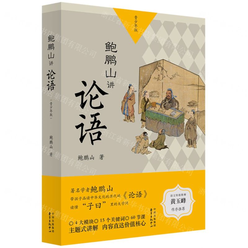[N]鲍鹏山讲论语(青少年版上下)-9787547321645