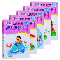 正版新书]新版幼儿数学智力活动卡(5-6岁)D一册林嘉绥9787530128