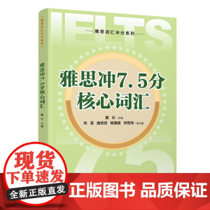 [正版新书]雅思冲7.5分核心词汇 戴云、刘芸、曲琼琼、杨建嬉、邓恒炜 清华大学出版社 雅思、英语、词汇