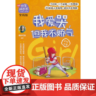 非常成长书·女孩版·我爱哭,但我不娇气