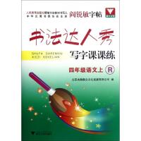 正版新书]四年级语文(上R)/书法达人秀写字课课练北京央教联合文