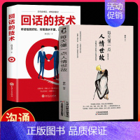 [正版]全2册每天懂一点人情世故 回话的技术 说话的分寸做人处事 你一定要懂的人情说话方式社交礼仪口才沟通办事技巧人际关