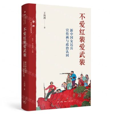 [N]不爱红装爱武装(新中国女民兵宣传画与政治认同)/学衡历史与记忆丛书-9787108077417