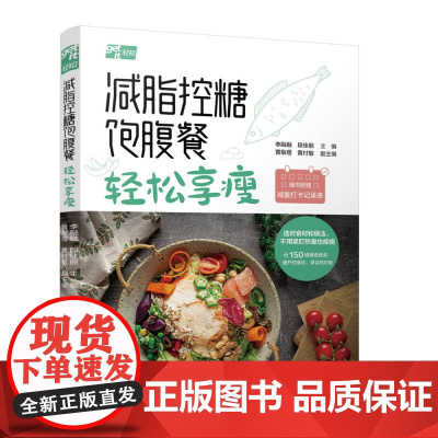 减脂控糖饱腹餐:轻松享瘦