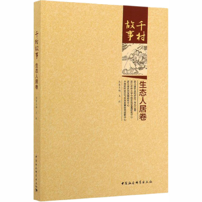 醉染图书千村故事 生态人居卷9787520357647