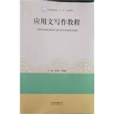 正版新书]应用文写作教程宋东东 欧阳静9787200130911
