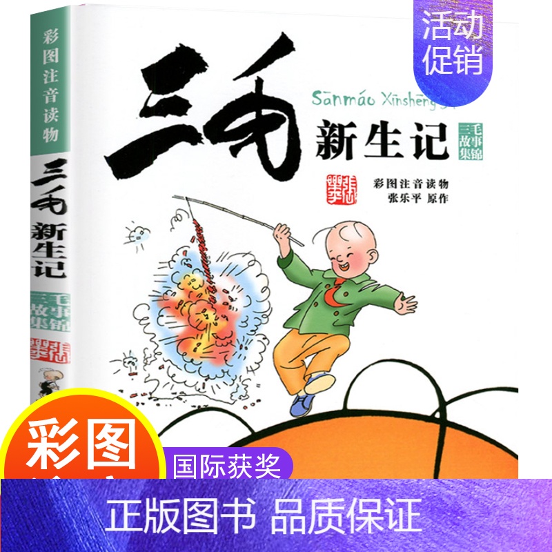 [正版]晨晔网三毛新生记全集书小学生注音版彩图漫画书张乐平著6-7-8-9-10-11-12-14-15岁儿童文学物课外