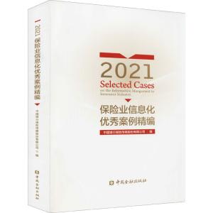正版新书]2021保险业信息化优秀案例精编本书编写组978752201435
