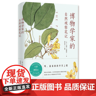 博物学家的自然观察笔记