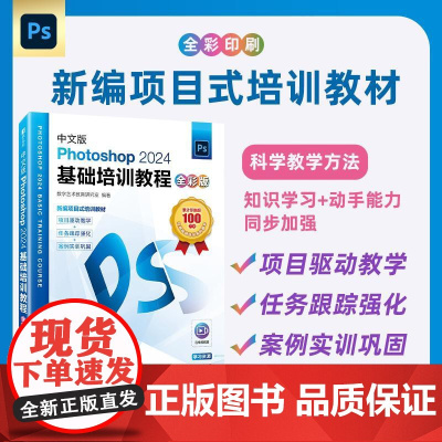 中文版Photoshop2024基础培训教程 全彩版 ps教程书籍视频课程ps修图*美工教材