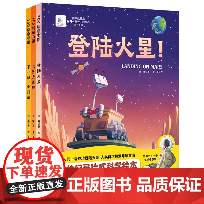 向太空进发·星球探测系列(全3册)(登陆火星!+飞奔去月球+下一站,小行星为中国航天加油!)徐蒙 著WX