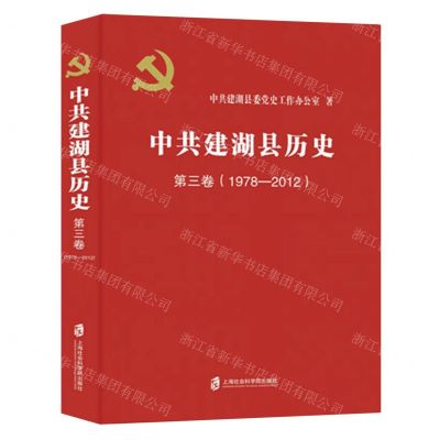 [N]中共建湖县历史(第3卷1978-2012)-9787552042566