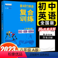英语 八年级/初中二年级 [正版]2023新动力英语复合训练新动力英语八年级A版 完形填空+阅读理解+短文填词 初二8年