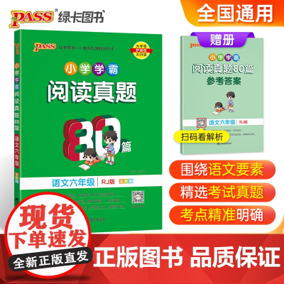 正版书籍 2023新版小学学霸阅读真题80篇语文六年级人教版 RJ版上下册通用精选阅读理解强化训练练习题课外阅读专项训练