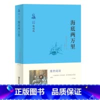 [正版]阅读海底两万里小学版 无障碍阅读初中版原著8-9-10-12岁青少年版儿童文学书籍青少名著三四年级课外书必读五