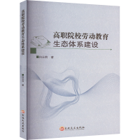 正版新书]高职院校劳动教育生态体系建设白云莉 著9787575201292