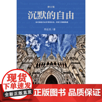 正版 沉默的自由(修订版) 易延友 北京大学出版社