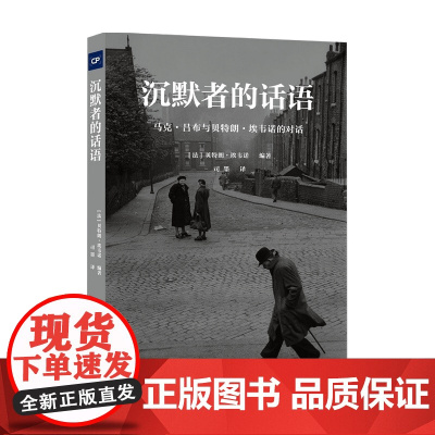 沉默者的话语 马克吕布与贝特朗埃韦诺的对话 中国摄影出版社摄影艺术 新 图书理论研究专业技法