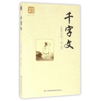 音像千字文/品读经典(南北朝)周兴嗣|总主编:孔庆东