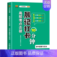[口袋书]历史晨记打卡10分钟 初中通用 [正版]初中秒记小四门高频考点难点击破历史生物地理思想道德与法治7-9年级中考