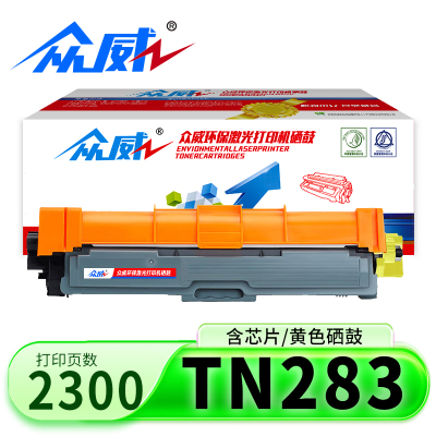 众威硒鼓 TN283 黄支
